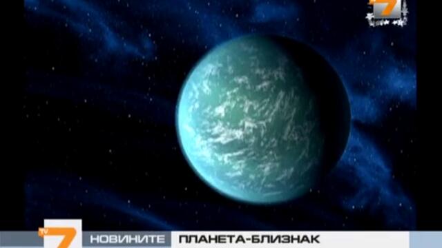 Откриха близнак на Земята