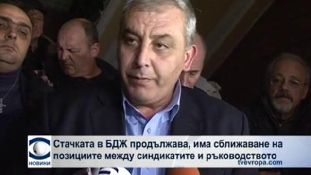 Стачката в БДЖ и на 8-ми декември