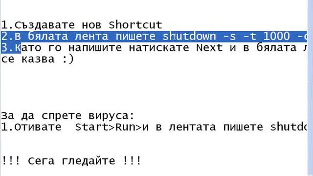 Как се прави и как се премавха фалшив вирус