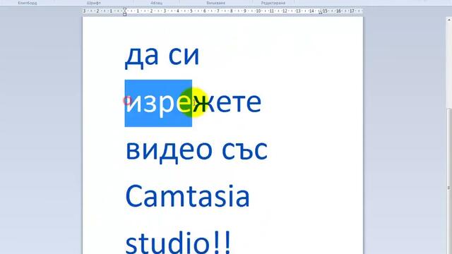 Как да изрежем видео със Camtasia studio !!