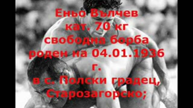 Нашите олимпийски шампиони по борба