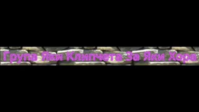 За Група Яки Клипчета За Яки Хора