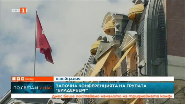 Господарите на света - Започна тридневната конференция на групата „Билденберг“_БНТ-30.5.2019