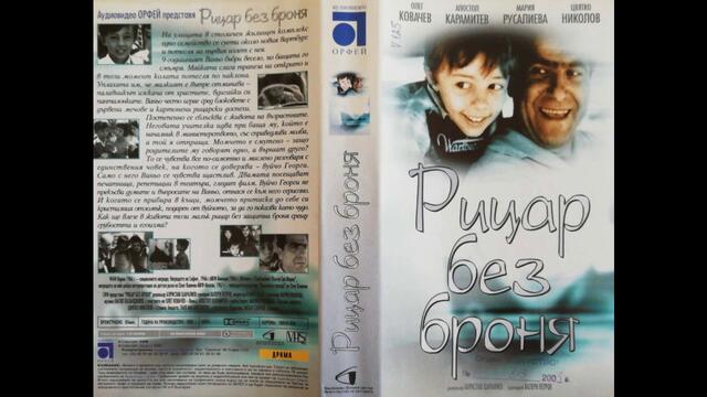 Българското VHS издания на Рицар без броня (1966) и Йо-хо-хо (1981) Аудиовидео ОРФЕЙ 2003