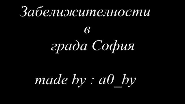 Забелижителности в Град  София