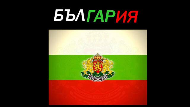 Да Научим Повече За Страната Ни България