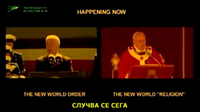 Истината за Ватикана и папата - със субтитри