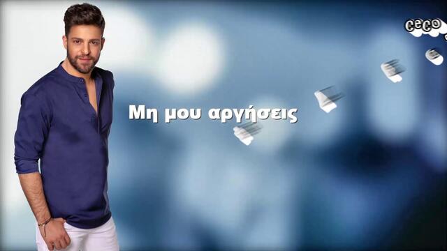 Άγγελος Δάνος - Έλα Απόψε - ела тази вечер