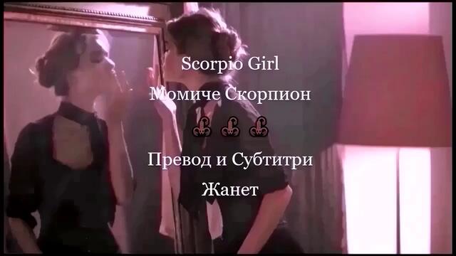 Момиче Скорпион 🦂 Kitty Brucknell - Scorpio Girl / Превод /