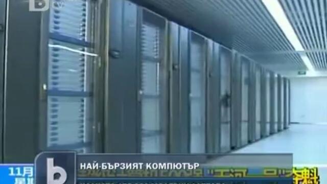 Най–бързият компютър в света - Колкото 175 хиляди модерни лаптопа
