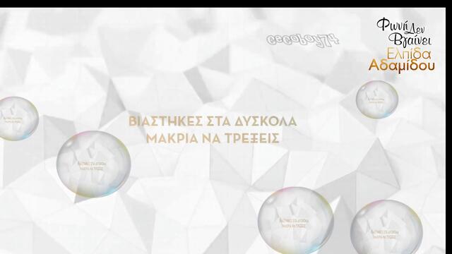 Eλπίδα Αδαμίδου - Φωνή Δεν Βγαίνει - нямам глас