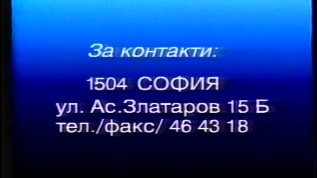 Отваряне на Ченгета над закона VHS